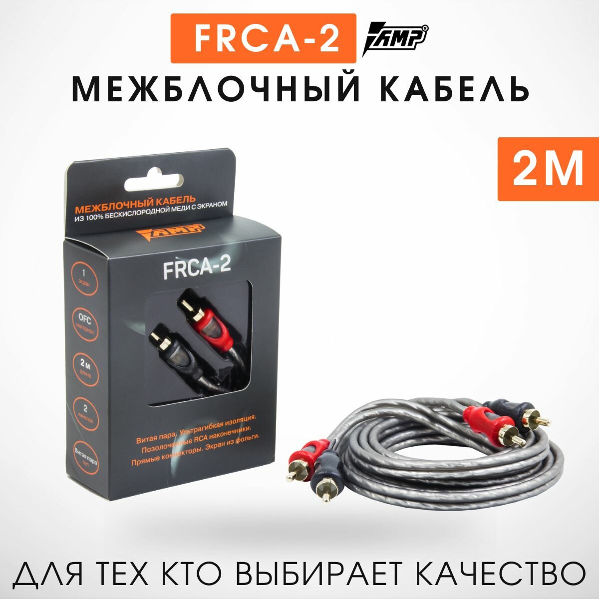 Межблочный кабель 2 Метра(Медь с Экраном) AMP FRCA-2