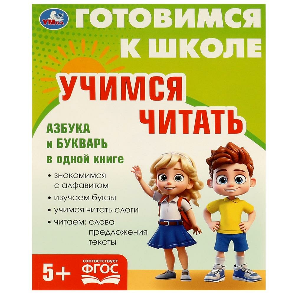 Пособие Учимся читать. Готовимся к школе, 5+, 96 стр. Умка 978-5-506-09342-8