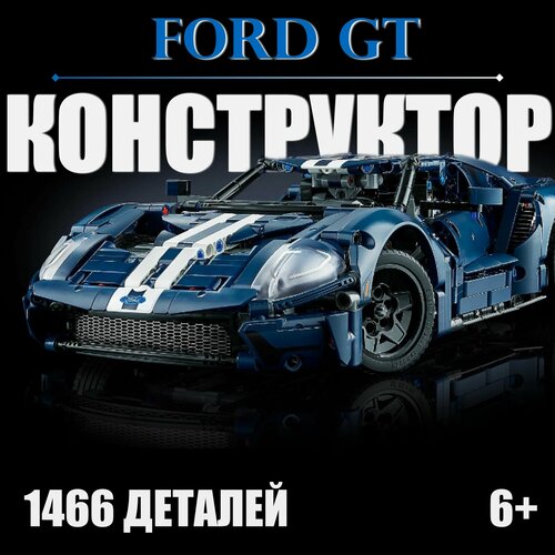 Конструктор Ford GT 1466 деталей автомобиль Форд синий 2790₽