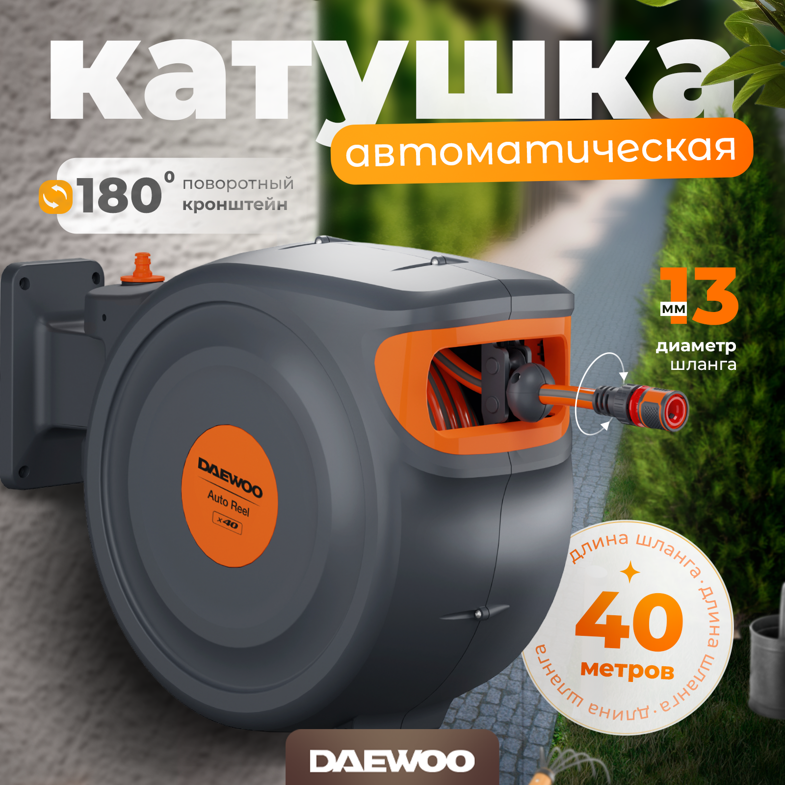 Автоматическая катушка со шлангом 40 метров DAEWOO DWR 3040 - фотография № 1