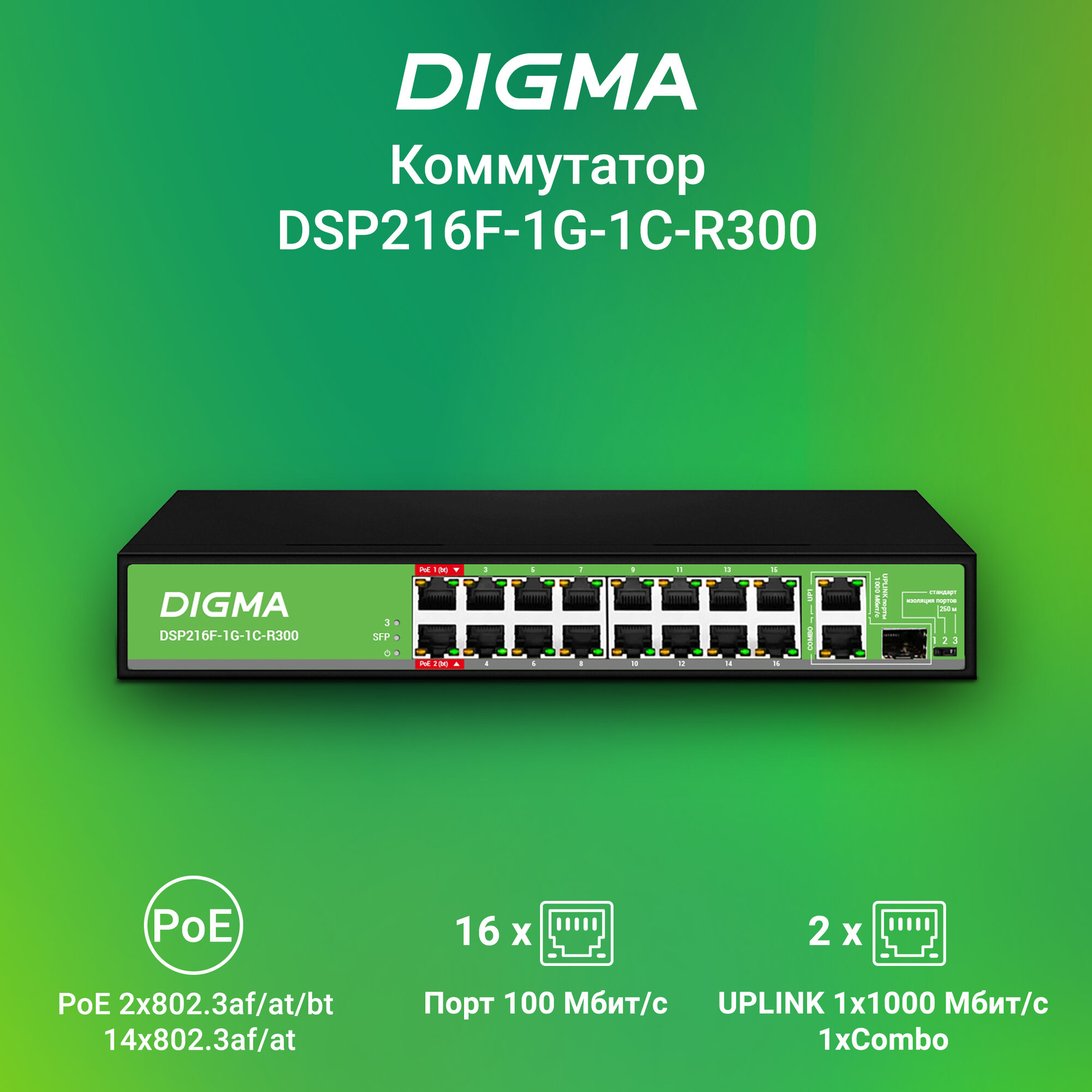 Коммутатор, poe коммутатор Digma DSP216F-1G-1C-R300, неуправляемый