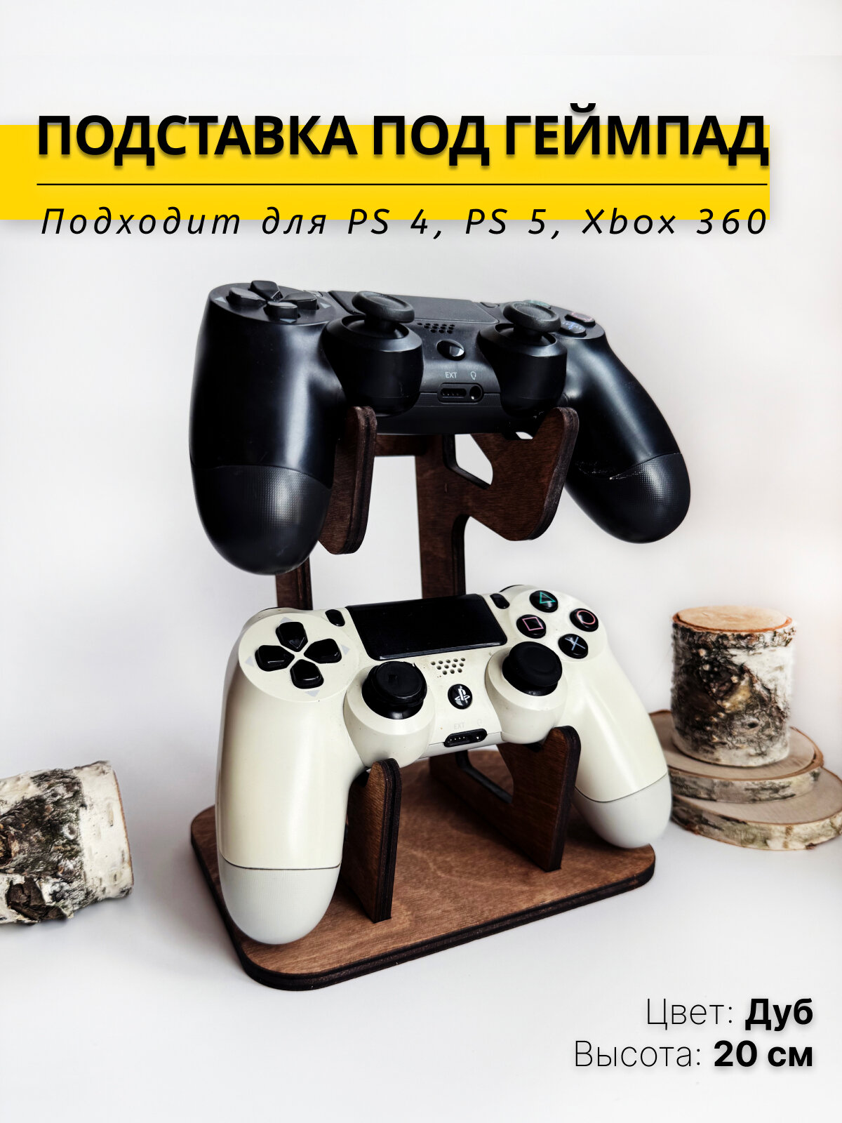 Подставка для геймпадов, пультов, джойстиков Playstation 4