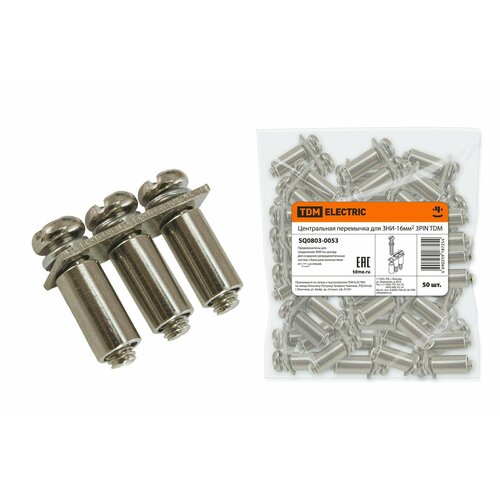 Центральная перемычка для ЗНИ-16 мм 3PIN TDM SQ0803-0053 150₽