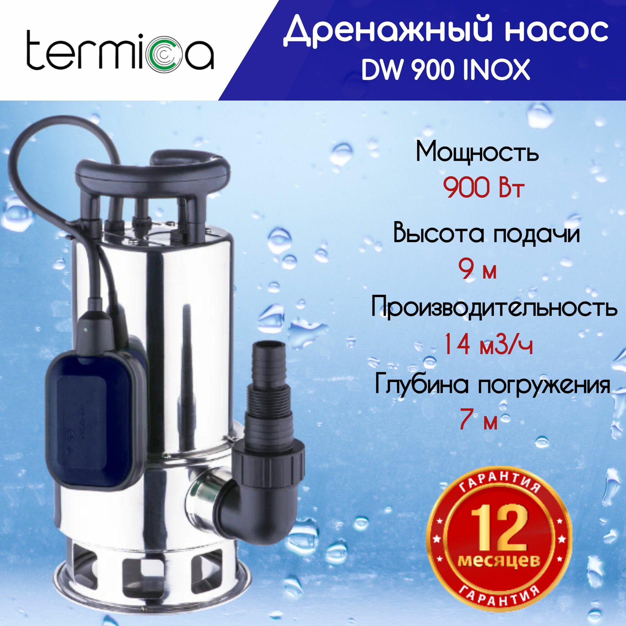 Termica DW 900 INOX погружной дренажный насос