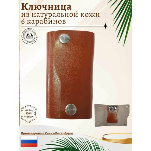 Ключница Петра оранжевый 649₽