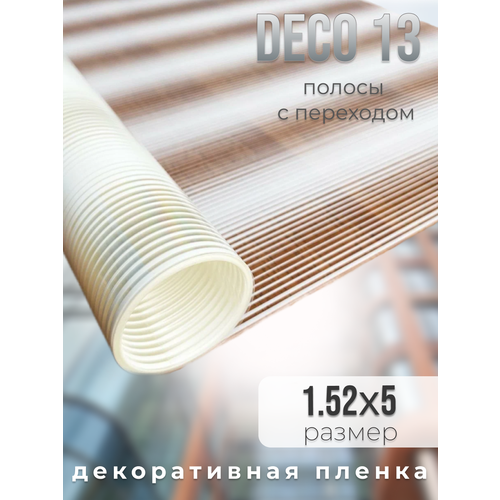 Пленка декоративная на окна DECO 13 белые полосы с переходом, 1.52х5