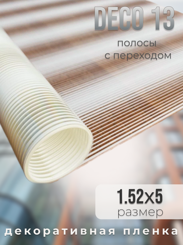 Изображение товара Пленка декоративная на окна DECO 13 белые полосы с переходом, 1.52х5