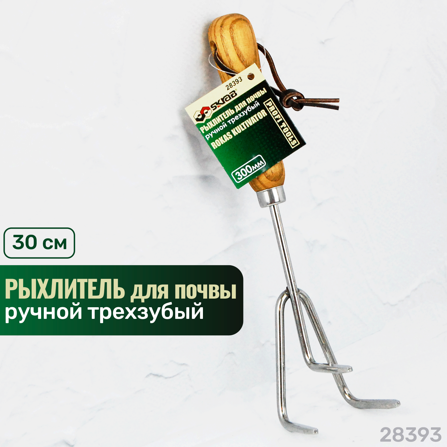 Культиватор SKRAB Ручной трехзубый, 28393