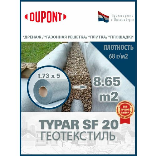 Геотекстиль Typar SF 20 (68 гр/м2), шир. 1.73х5 м. п для парковок, дорожек, дренажей, фундаментов