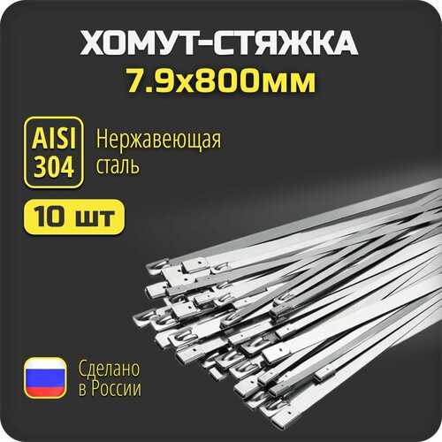 Хомут стяжка 79х800 из нержавеющей стали AISI 304 10 шт 2562₽