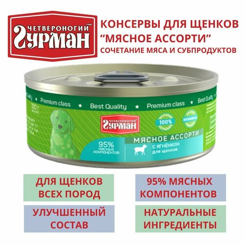 Четвероногий гурман / Консервы для щенков мясное ассорти с ягненком, 8шт по 100г корм для щенков четвероногий гурман мясное ассорти ягненок с кольцом конс 100г