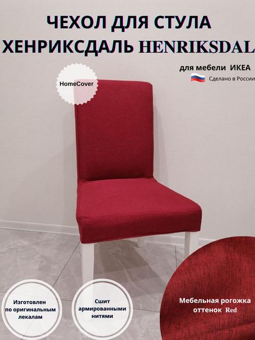 Чехол на стул Хенриксдаль Икеа henriksdal ikea