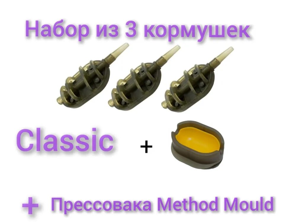 Набор из 3 кормушек Classic Flat Method + Method Mould(Прессовалка), 40 гр,