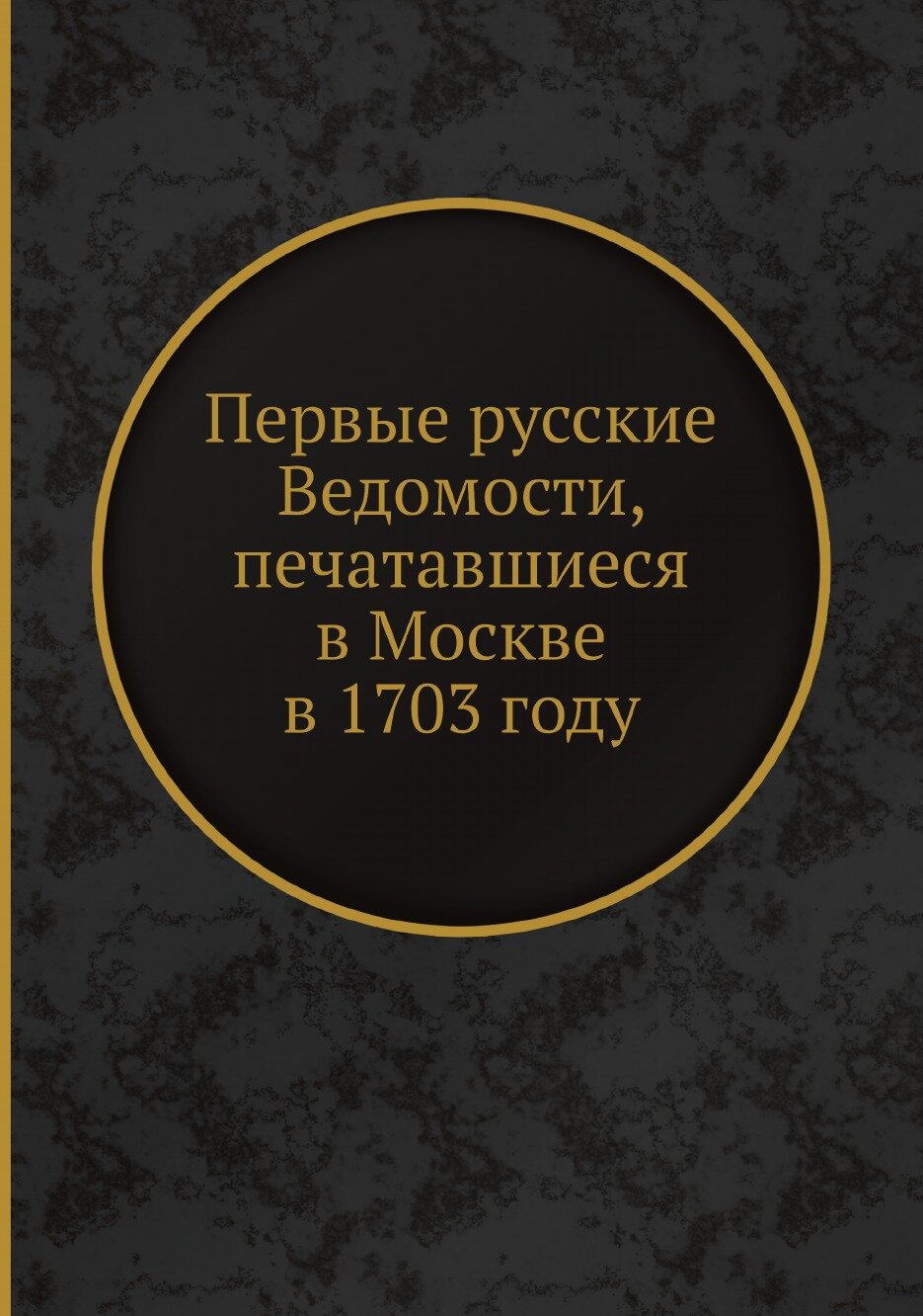 Книга Первые русские Ведомости, печатавшиеся в Москве в 1703 году - фото №1