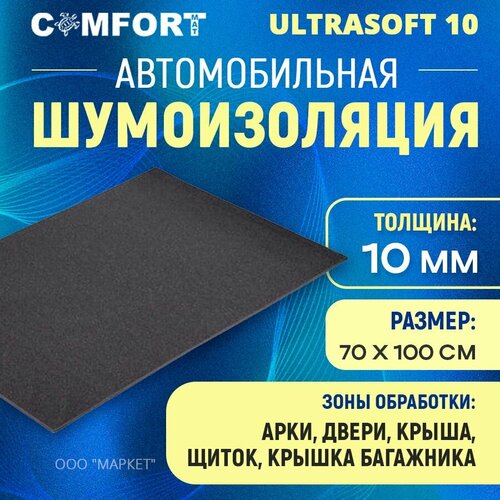 Шумоизоляция Comfort mat Ultra Soft 10 1м х 70см