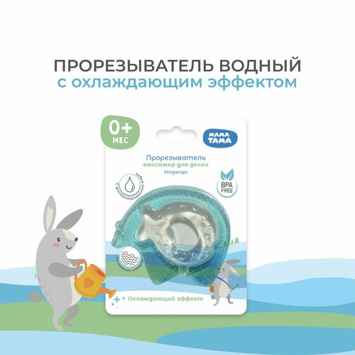 Прорезыватель мама тама водный охлаждающий Медведь 0 мес цвет голубой 129₽