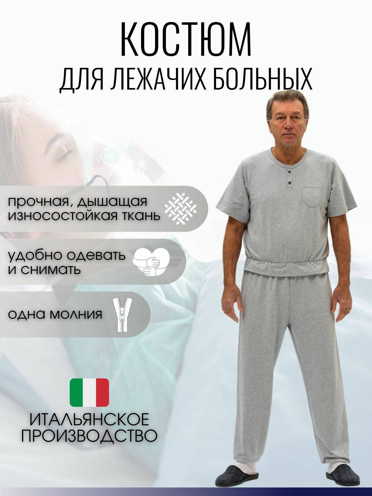 Пижама для лежачих больных, Адаптивное белье с 1 молнией