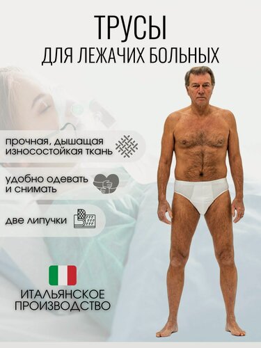 Изображение товара Адаптивное белье мужское, трусы на липучках для лежачих больных