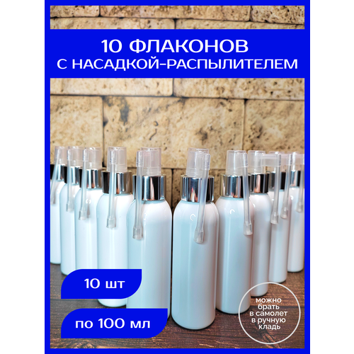 Дорожный флакон , 10 шт., 100 мл, белый