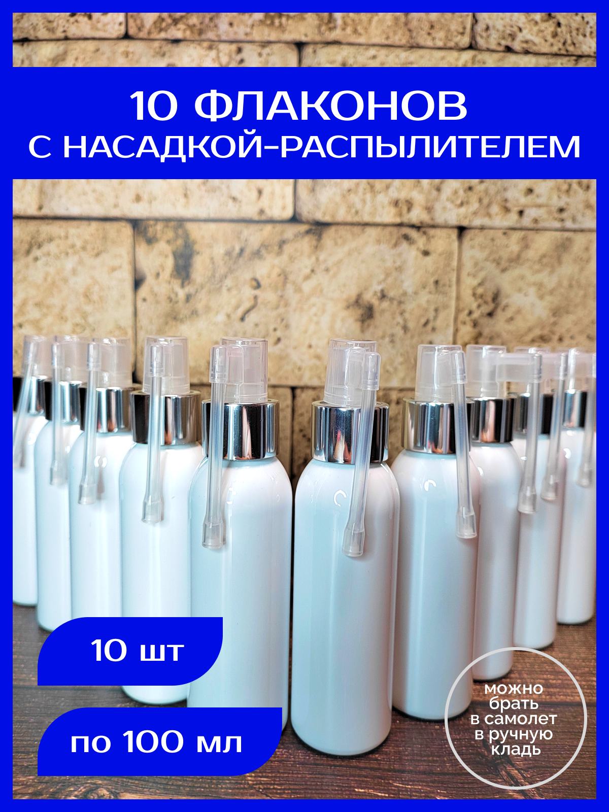 Дорожный флакон , 10 шт., 100 мл, белый