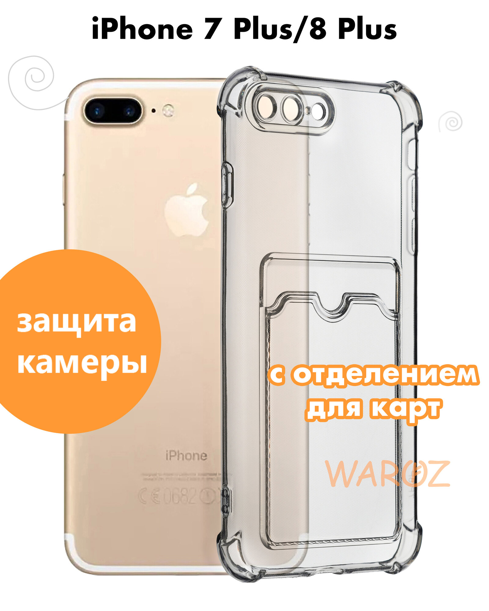 Чехол для смартфона Apple iPhone 7 Plus, 8 Plus силиконовый прозрачный противоударный с защитой камеры, бампер с усиленными углами для телефона Айфон 7+, 8+ с отделением для карт, бесцветный