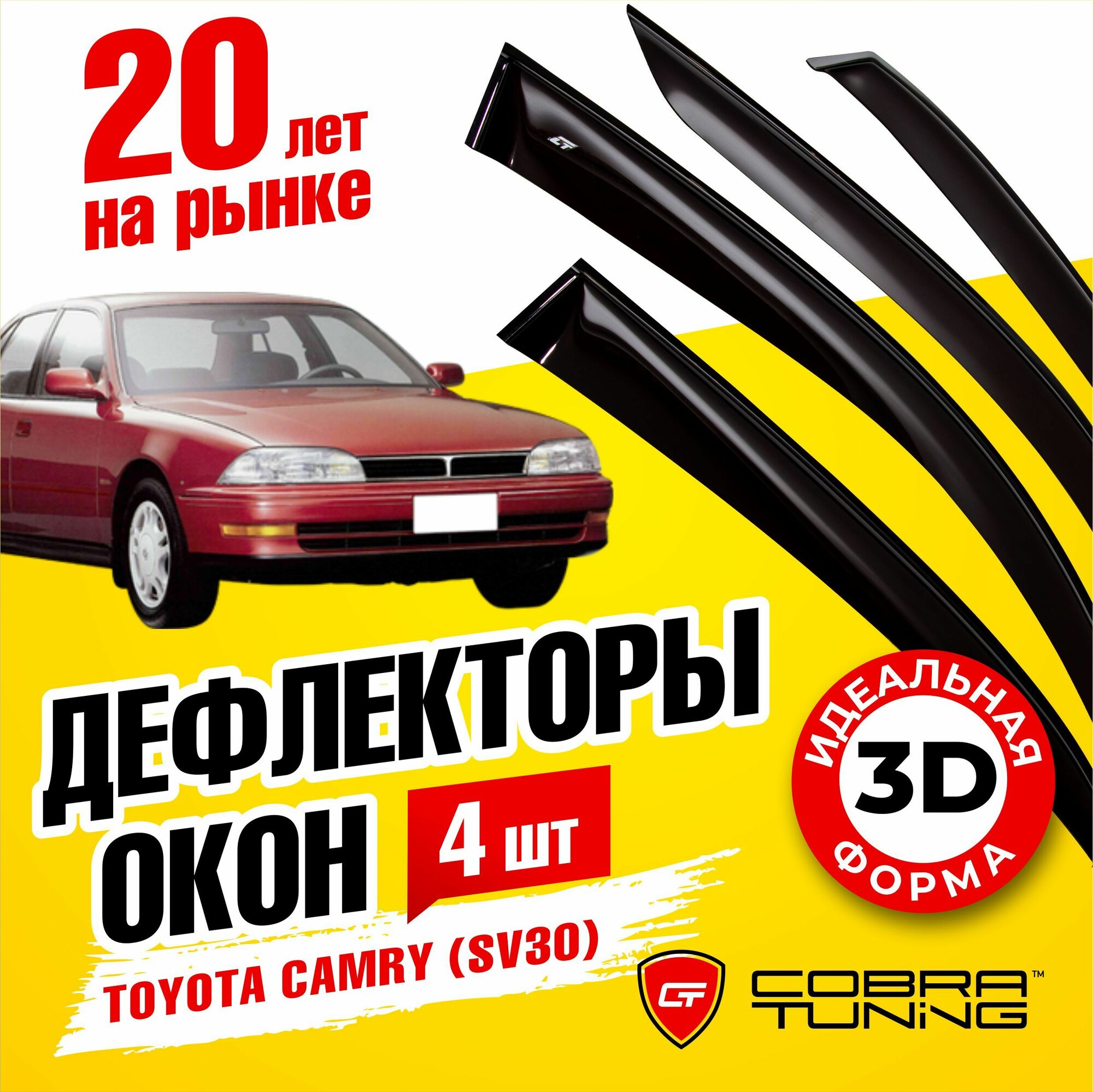 Дефлекторы боковых окон для Toyota Camry (Тойота Камри) (Sv30) седан 1990-1994 ветровики на двери автомобиля Cobra Tuning