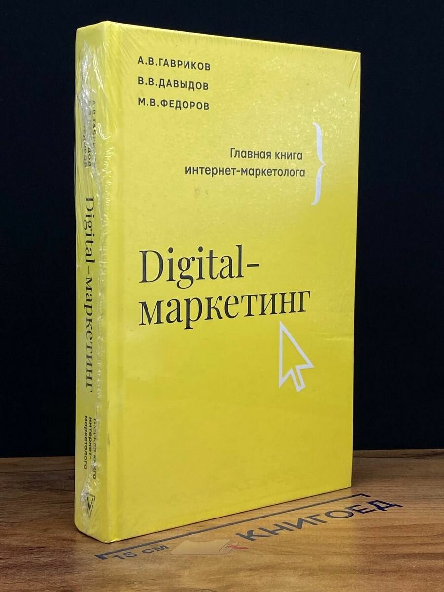 Digital-маркетинг. Главная книга интернет-маркетолога 2022