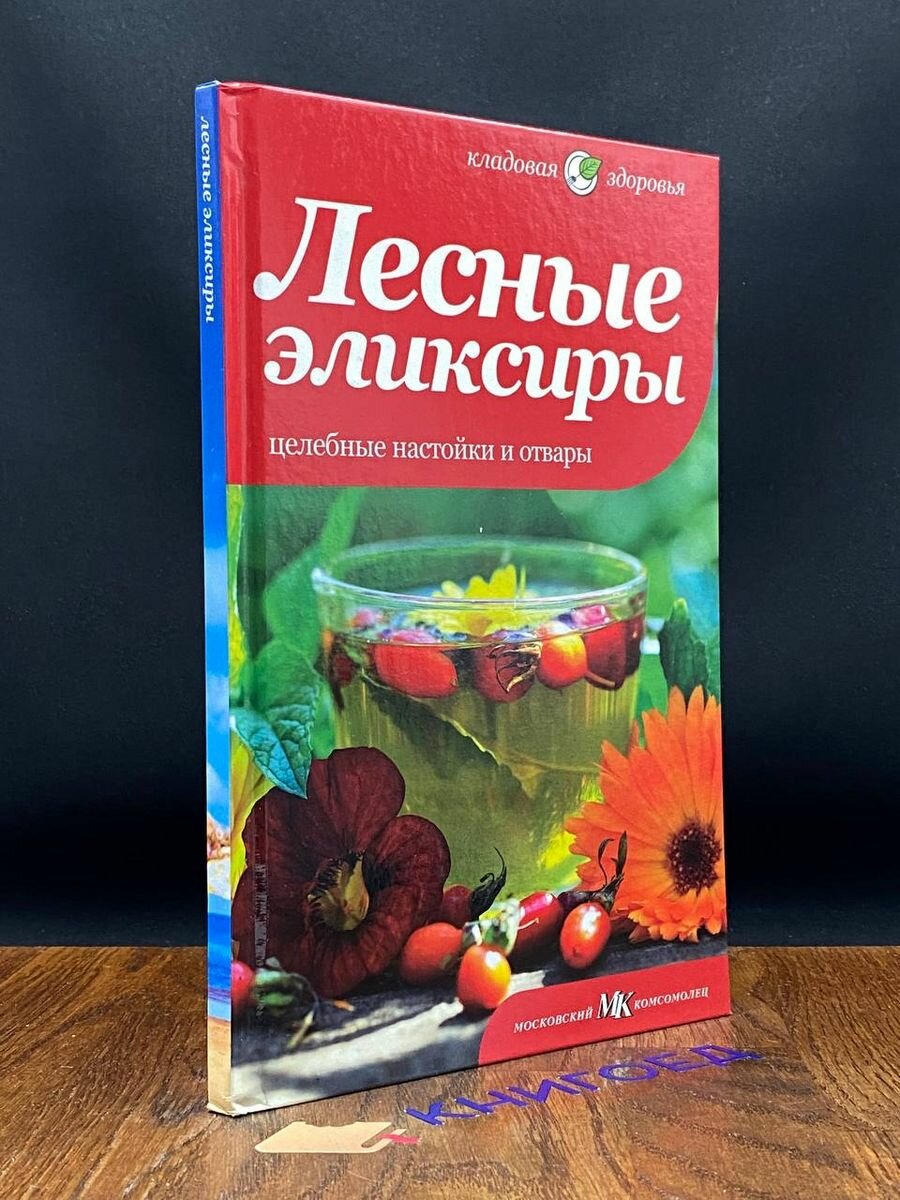 Лесные эликсиры. Целебные настойки и отвары 2012