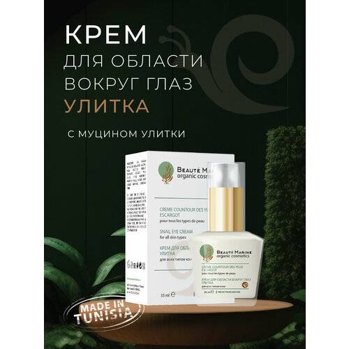 Крем для области вокруг глаз с секретом фильтрата улитки