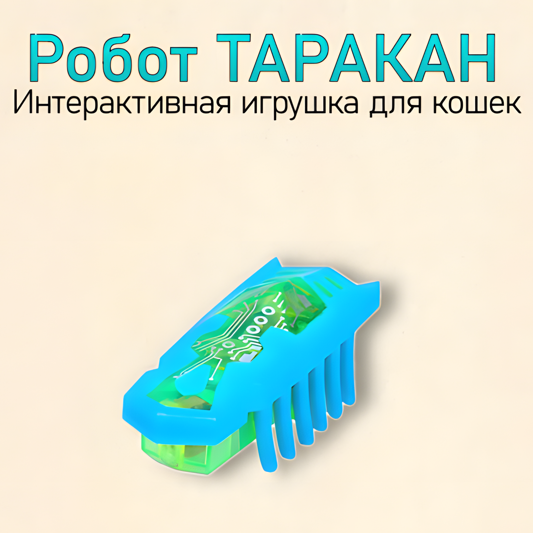 Игрушка двигающийся таракана (на батарейках) Подарок для детей и кошек.