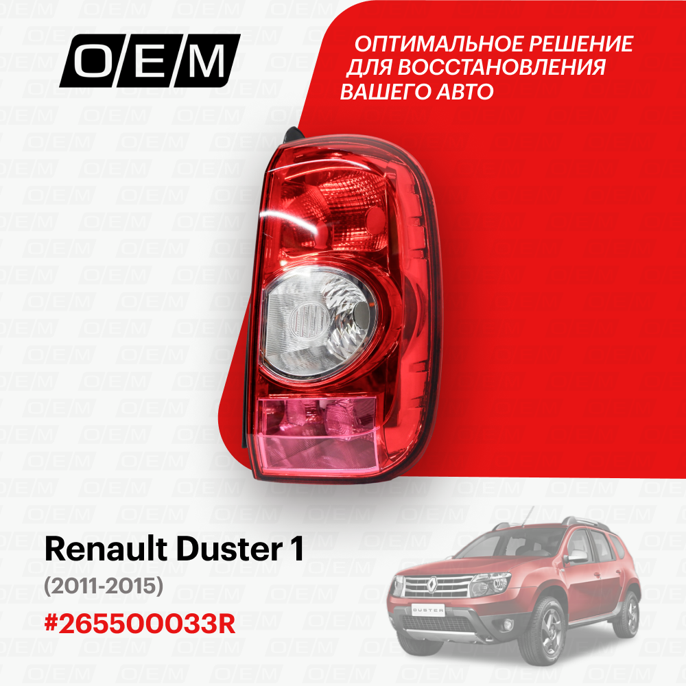 фото Фонарь правый Renault Duster 1 2011-2015 265500033R