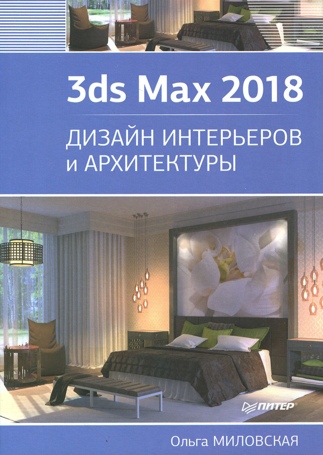 3ds Max 2018. Дизайн интерьеров и архитектуры - фото №2