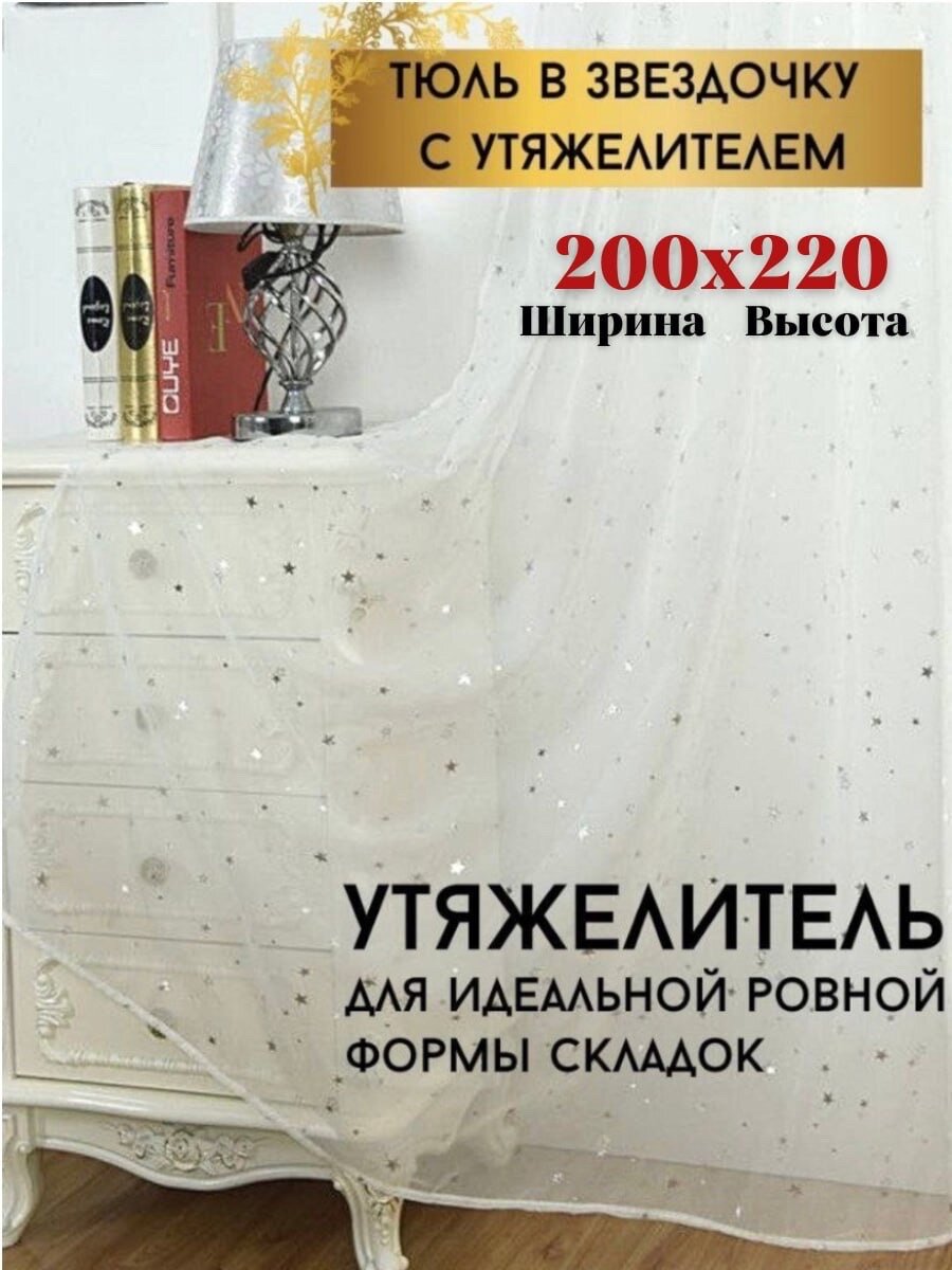 Тюль лен с звездой Высота 220см Ширина 200см 220х200 Тюль в гостиную детскую для комнаты кухни шторы
