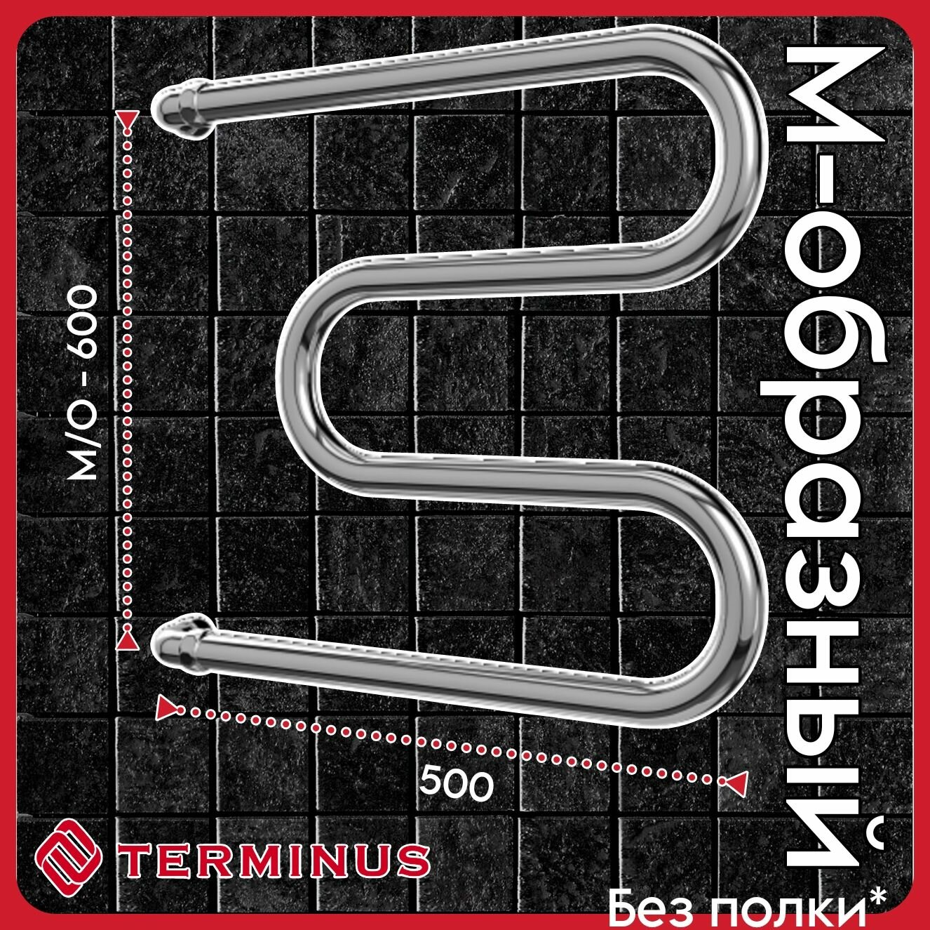 Полотенцесушитель М-образный 600*500 Terminus / Терминус