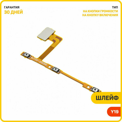 Шлейф для Vivo Y19 на кнопку включения и кнопки громкости 508₽