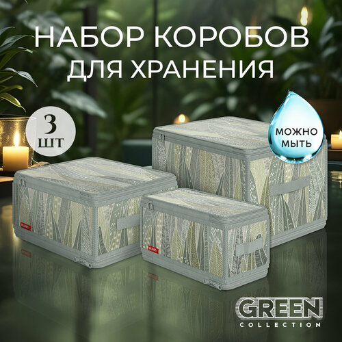 Набор кофров д/хран. с молнией 3 шт, 40*30*25 см, 30*28*15 см, 30*15*15 см, GREEN зеленый, бежевый, желтый