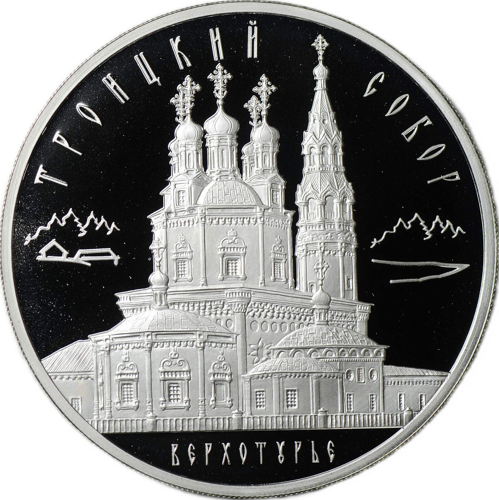 Монета 3 рубля 2013 ММД Троицкий собор Верхотурье