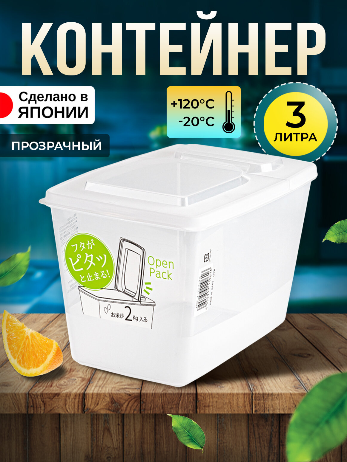 Контейнер для хранения сыпучих продуктов и еды пластиковый с крышкой 3 л 224х147х148 см