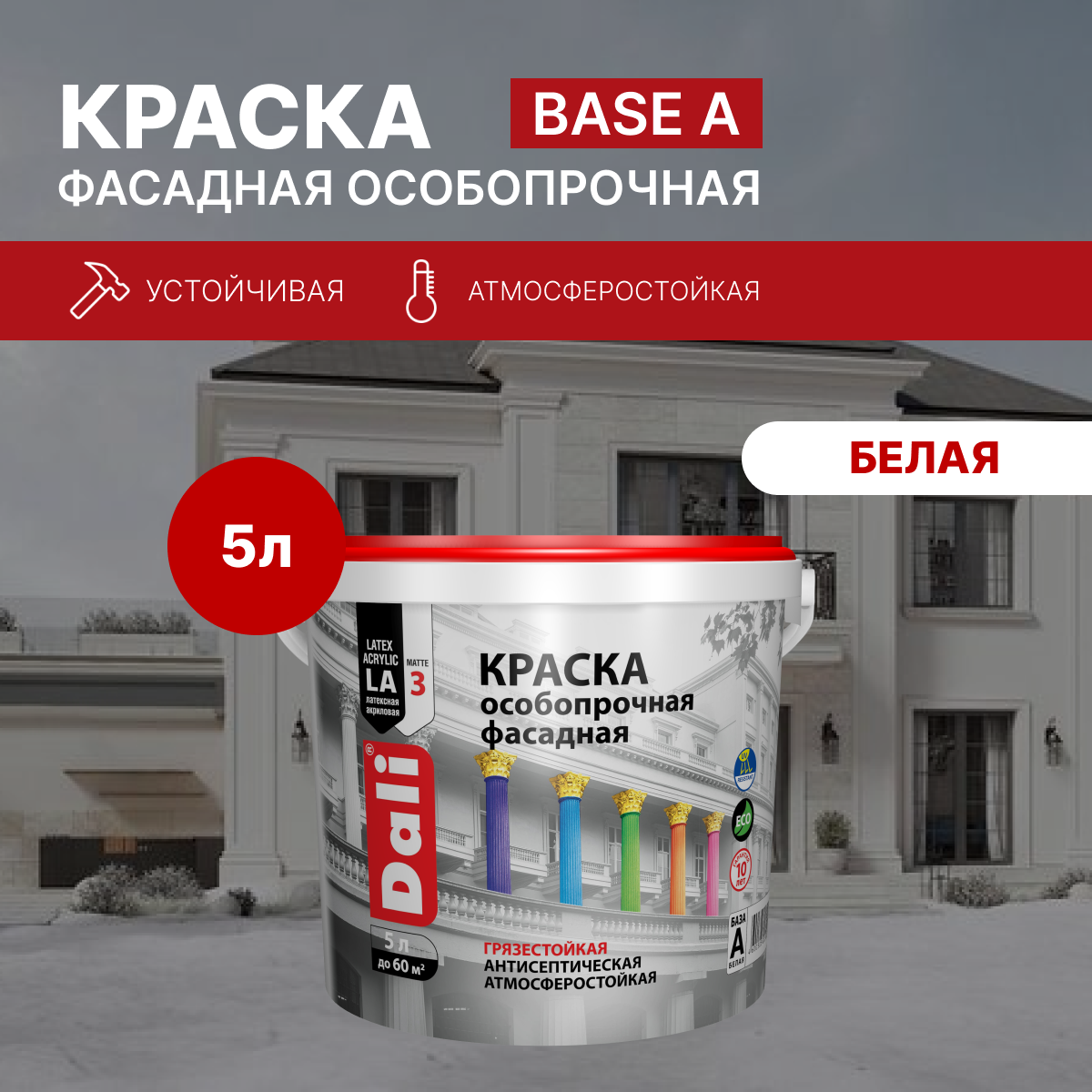 Краска фасадная особопрочная база А белая 5л (Рогнеда)