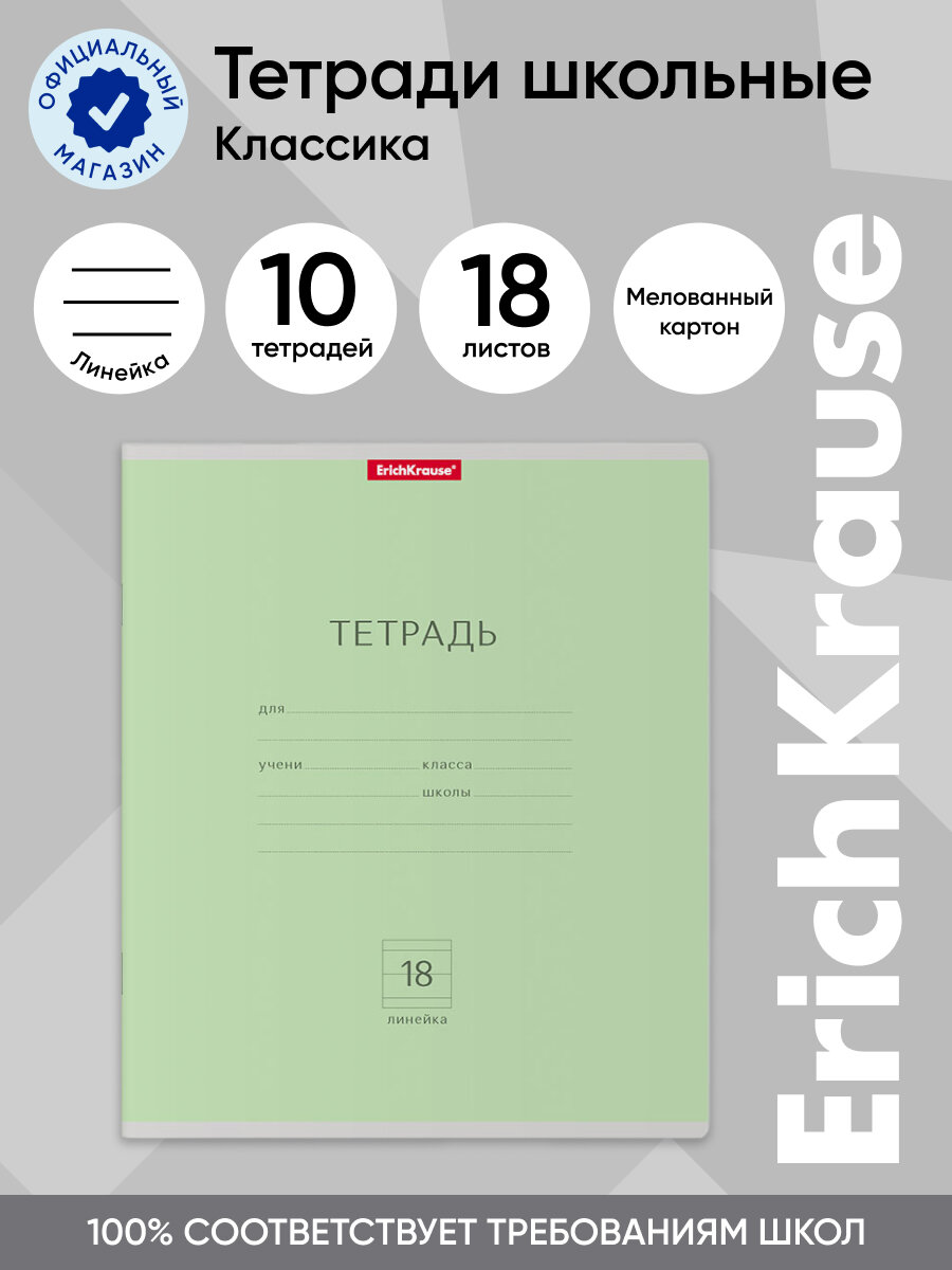 Тетрадь школьная ученическая ErichKrause Классика зеленая, 18 листов, линейка (в плёнке по 10 шт.)