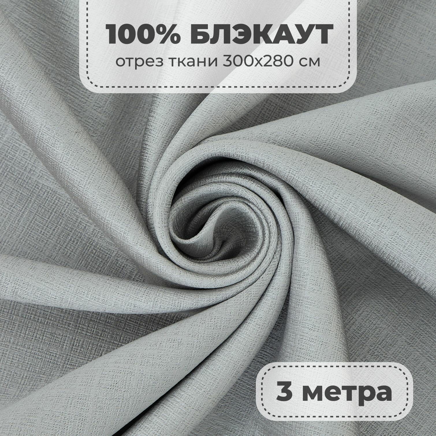 Портьерная ткань для штор Блэкаут 100% затемнение на отрез метражом светло-серый цвет 3 метра