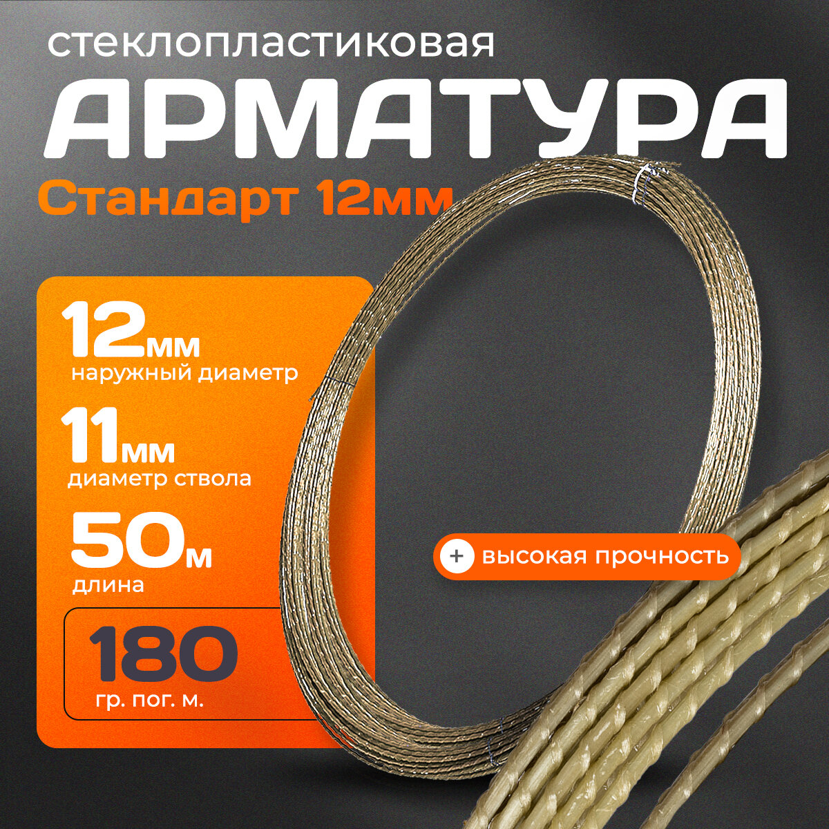 Стеклопластиковая композитная арматура 12 мм ГОСТ (бухта 50 м. п.)