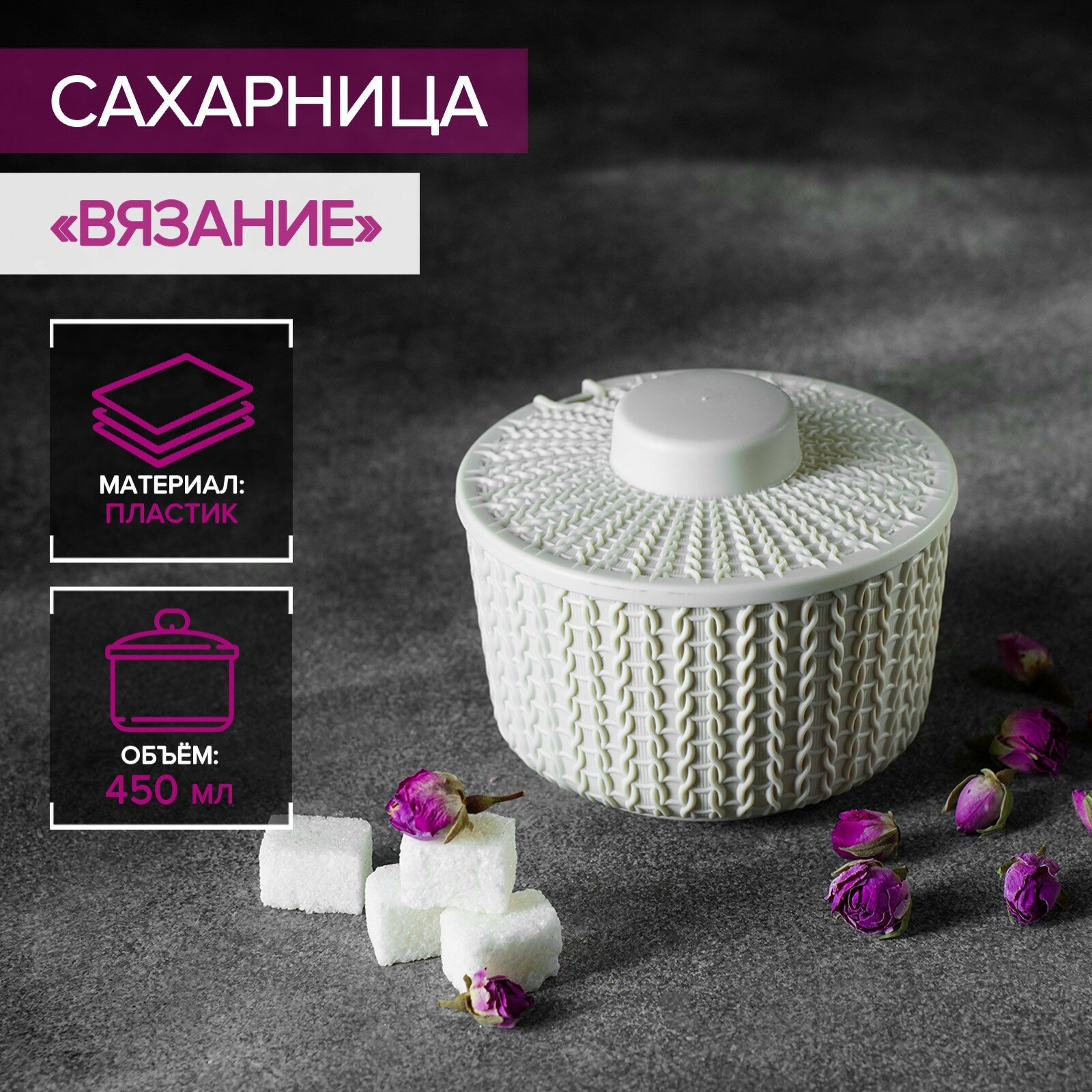 Сахарница с крышкой IDEA «Вязание» 450 мл, пластик, цвет белый