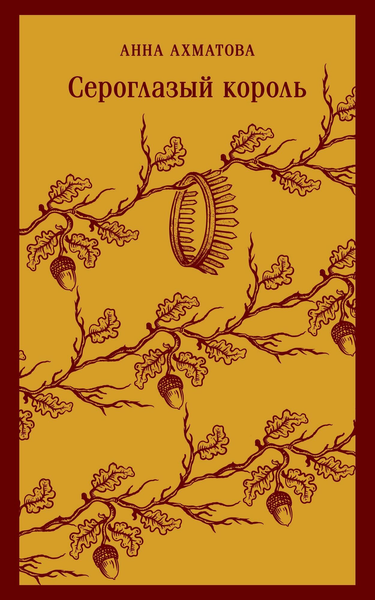 Сероглазый король (Анна Андреевна Ахматова) - фото №1