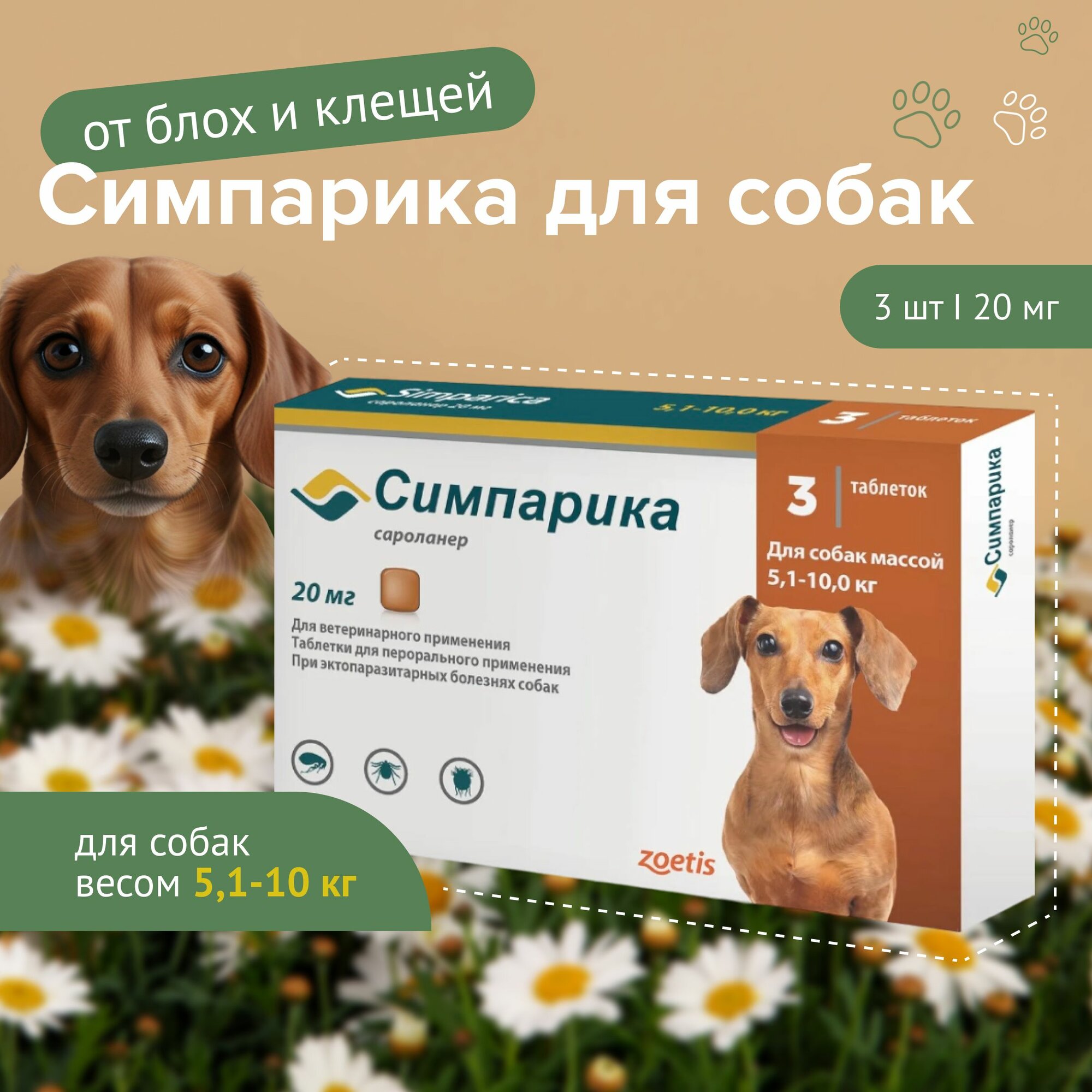 Симпарика 20 мг для собак 5.1-10 кг. 3 таб до 03.2026 г.