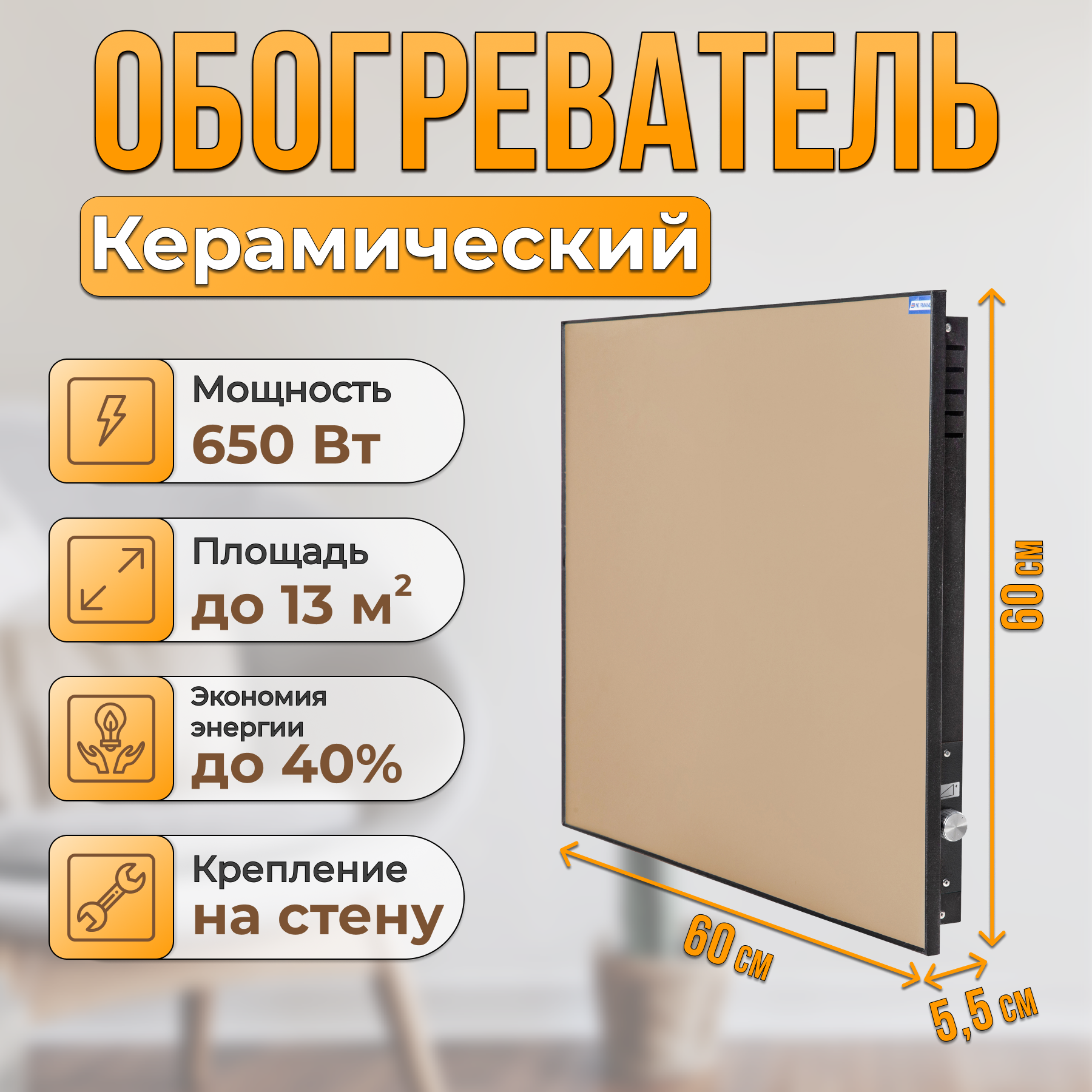 Керамический настенный энергосберегающий обогреватель Normand 650 М (беж/черн) с механическим терморегулятором