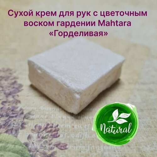 Сухой крем для рук с цветочным воском гардении Mahtara Горделивая 20 гр Bustan Budur 590₽