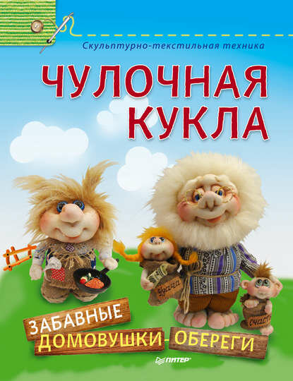 Чулочная кукла. Забавные домовушки-обереги [Цифровая книга]