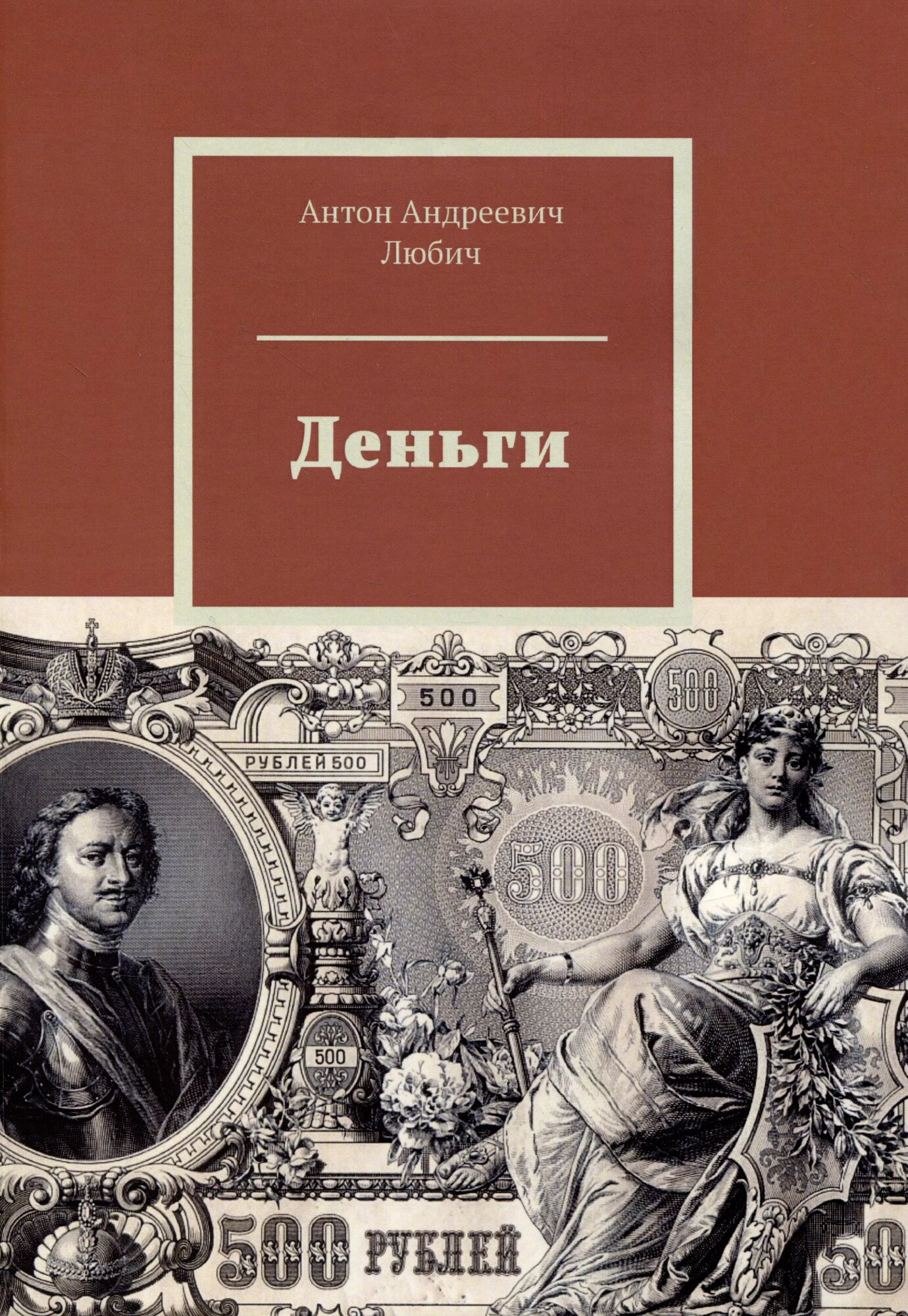 Деньги (Антон Любич)