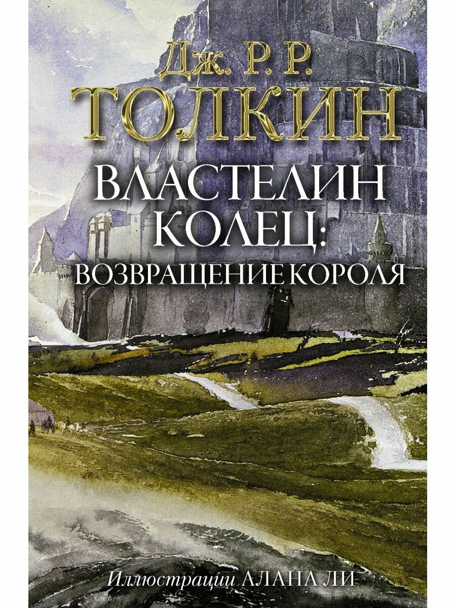 Властелин Колец. Возвращение короля